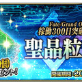 『FGO アーケード』稼働300日突破キャンペーン開催！QPや聖晶粒などアイテム3種をプレゼント