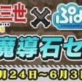 『ぷよクエ』x『ルパン三世 PART5』コラボイベント開催！「ぷよクエは俺様が頂くぜ」なTVCMも放送決定