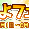 『ぷよクエ』明日6月1日から“ぷよフェス”開催！新キャラ「はなざかりのチキータ」＆「真理の賢者ダリダ」が登場