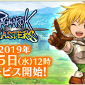 『ラグナロク マスターズ』6月5日配信決定！サービス開始後には「初心者応援イベント」も実施