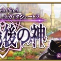 『FGO』第2部第4章「Lostbelt No.4 創世滅亡輪廻 ユガ・クシェートラ 黒き最後の神」6月中旬開幕決定！直前生放送を15日に配信