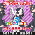 マイルカが加入するも、はなまるアニマルは落ち目に…!?「けものフレンズ３ わくわく探検レポート」公開収録レポート