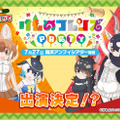 マイルカが加入するも、はなまるアニマルは落ち目に…!?「けものフレンズ３ わくわく探検レポート」公開収録レポート