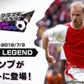 『サカつくRTW』★5「デニス・ベルカンプ」選手が登場する“LEGEND SCOUT”＆“SUPER WORLD CLUB CUP 9th”開催中！