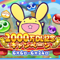 『ぷよクエ』“2000万DL記念キャンペーン”開催中！ ぷよフェスキャラクターが必ずもらえるガチャチケットなど豪華キャンペーンが目白押し