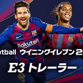 『eFootball  ウイニングイレブン 2020』9月12日発売決定！アドバイザー・イニエスタ選手が登場する最新映像も公開