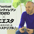 『eFootball  ウイニングイレブン 2020』9月12日発売決定！アドバイザー・イニエスタ選手が登場する最新映像も公開