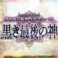 『FGO』第2部第4章「創世滅亡輪廻 ユガ・クシェートラ」開始はこの後21時から！「ラクシュミー」など新サーヴァント3騎もお披露目