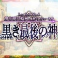 『FGO』カルナの新モーションで悠木碧さんが感極まる！ 第2部 第4章の続報や「FGO Fes. 2019」最新情報も【配信直前SPまとめ】