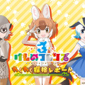 『けものフレンズ３』「わくわく探検レポート」2部構成で27日に放送決定！アプリ版＆アーケード版の最新ゲーム情報を公開