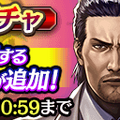 『龍が如く ONLINE』東城会六代目会長「堂島大吾」のSSRがついに登場！特効付きのピックアップ極ガチャ開催中