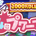 『ぷよクエ』「2000万DL記念第4回プワープチャレンジ」開催中！エルフの神官「はばたくミノア」が登場