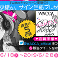 AC向け新作『WACCA』7月18日稼働開始！360度タッチパネルを使用した新感覚のリズムゲーム