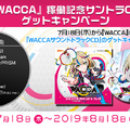 AC向け新作『WACCA』7月18日稼働開始！360度タッチパネルを使用した新感覚のリズムゲーム