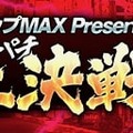 『龍が如く ONLINE』エースコックが協賛する「第一回ドンパチ頂上決戦」開催！優勝連合には「スーパーカップMAX×1ケース（12個入り）」贈呈