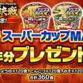 『龍が如く ONLINE』エースコックが協賛する「第一回ドンパチ頂上決戦」開催！優勝連合には「スーパーカップMAX×1ケース（12個入り）」贈呈