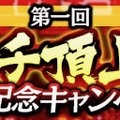 『龍が如く ONLINE』エースコックが協賛する「第一回ドンパチ頂上決戦」開催！優勝連合には「スーパーカップMAX×1ケース（12個入り）」贈呈