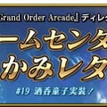 『FGO アーケード』★5アサシン「酒呑童子」実装！羅生門イベ交換アイテムには彼女の“霊基再臨＆強化素材”が追加