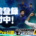 G123『チャンピオンイレブン』事前登録受付開始─FIFPro公認の戦略サッカーゲーム！最高のチームを作り上げよう