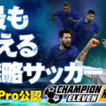 G123『チャンピオンイレブン』事前登録受付開始─FIFPro公認の戦略サッカーゲーム！最高のチームを作り上げよう