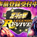 『北斗の拳 LEGENDS ReVIVE』事前登録開始─テーマソングがTHE ALFEEの「愛をとりもどせ!!」に決定！