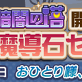 『ぷよクエ』高難易度クエスト“蒸気と暗闇の塔＆「アルル」「ウィッチ」など人気キャラクターが登場する“フルパワーガチャ”開催中！