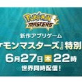 『ポケモンマスターズ』特別映像を6月27日22時に世界同時公開！ 気になる最新情報をお届け