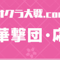 「サクラ大戦.com」にて公式応援団「帝国華撃団・応援組」の募集を開始！『新サクラ大戦』PS4オリジナルテーマをプレゼント