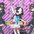 『けものフレンズ３』アプリ/アーケード版それぞれの最新情報公開！「けもコーラス♪」なる謎の企画も飛び出す【生放送まとめ】