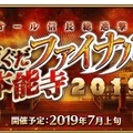 『FGO』新イベント「オール信長総進撃 ぐだぐだファイナル本能寺2019」7月上旬開催！史上空前のぐだぐだ大戦開幕