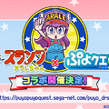 『ぷよクエ』×「Dr.スランプ アラレちゃん」コラボ開催決定！アラレちゃんのリーダースキルは“めちゃんこつおい”？【生放送まとめ】