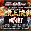 『龍が如く ONLINE』「スーパーカップMAX Presents 第一回ドンパチ頂上決戦」特設サイトを公開！