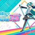 スイッチ『初音ミク Project DIVA MEGA39's』2020年初頭発売！収録楽曲は101曲、モジュールは300着以上から選択可能