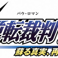 蘇る真実、再び…！宝塚歌劇『逆転裁判』続編の公演が決定！