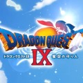 『ドラゴンクエストIX』発売10周年！街を練り歩いた「すれちがい通信」、友と戦い抜いた「協力プレイ」……懐かしき思い出を一挙紹介【アンケート】