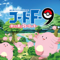 福島県×「ラッキー」観光キャンペーンが7月22日から開催─『ポケモンGO』との連動や謎解きイベントも！