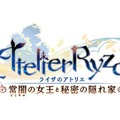 『ライザのアトリエ』主題歌入りのアバンタイトルムービー公開！歌唱は神田沙也加さんに決定