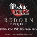 『龍が如く ONLINE』を生まれ変わらせる「REBORN PROJECT」発表！物語も“新主人公”による第二部へと移行【生放送まとめ】