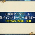 6周年を迎えた『チェンクロ3』絆の大感謝祭2019会場レポート！今後のアプデ方針は“3つの楽しさ”を大切にすること