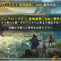 6周年を迎えた『チェンクロ3』絆の大感謝祭2019会場レポート！今後のアプデ方針は“3つの楽しさ”を大切にすること