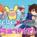 『チェンクロ３』x『ぷよぷよ』コラボイベント開催決定─チェインクロニクルの主人公がぷよぷよ風になって登場するティザーPV公開中！