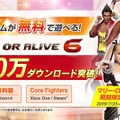 『DEAD OR ALIVE 6』150万ダウンロード突破！「シーズンパス2」は7月23日より配信