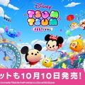 スイッチ『ディズニー ツムツム フェスティバル』10月10日発売決定―特別デザインの本体セットも登場！