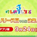 アプリ版『けものフレンズ３』リリース日は9月24日！公式イベントでの新情報をまとめてお届け