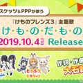 アプリ版『けものフレンズ３』リリース日は9月24日！公式イベントでの新情報をまとめてお届け