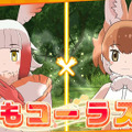 アプリ版『けものフレンズ３』リリース日は9月24日！公式イベントでの新情報をまとめてお届け