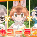 アプリ版『けものフレンズ３』リリース日は9月24日！公式イベントでの新情報をまとめてお届け