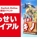 Switch Online限定イベント「いっせいトライアル」開催決定！期間限定で『進め！キノピオ隊長』が遊び放題に