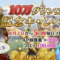 『アルカ・ラスト 終わる世界と歌姫の果実』「10万ダウンロード記念キャンペーン」を開催！「AP回復薬」と「コロ」を5日間連続でプレゼント