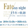 「Fate/stay night 15th Celebration Project」の新情報が一挙公開！豪華画集や記念フィギュアなど、15周年を祝う企画が満載【生放送まとめ】